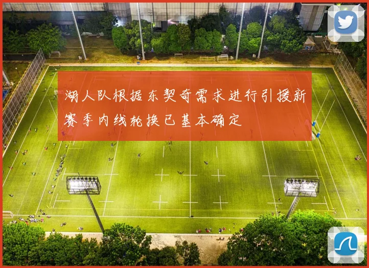 湖人队根据东契奇需求进行引援新赛季内线轮换已基本确定