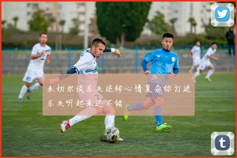 米切尔谈东决逆转心情复杂称打进东决听起来还不错