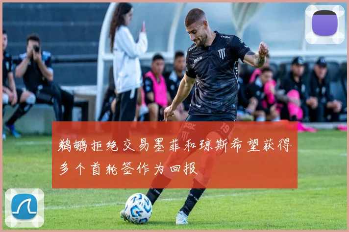鹈鹕拒绝交易墨菲和琼斯希望获得多个首轮签作为回报