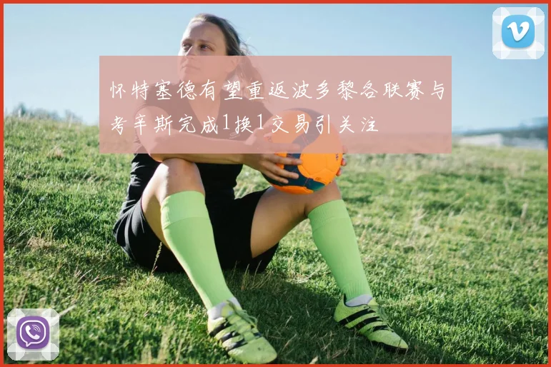 怀特塞德有望重返波多黎各联赛与考辛斯完成1换1交易引关注