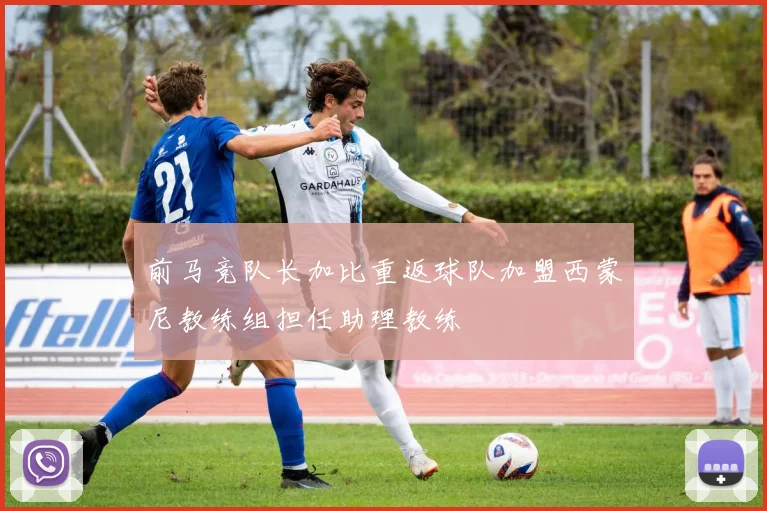 前马竞队长加比重返球队加盟西蒙尼教练组担任助理教练