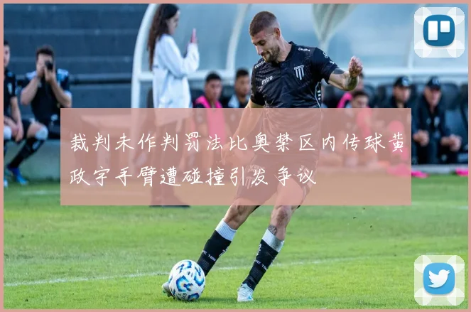 裁判未作判罚法比奥禁区内传球黄政宇手臂遭碰撞引发争议