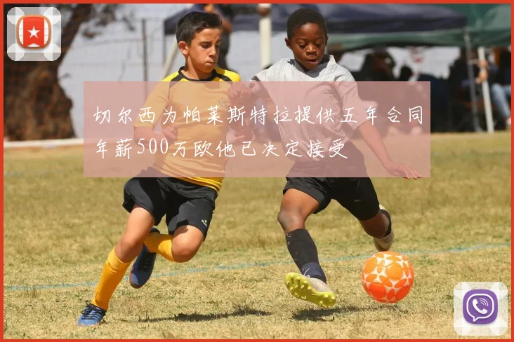 切尔西为帕莱斯特拉提供五年合同年薪500万欧他已决定接受