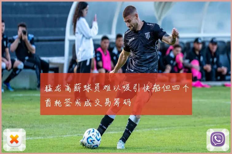 猛龙高薪球员难以吸引快船但四个首轮签或成交易筹码