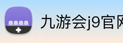 九游会j9官网 Logo